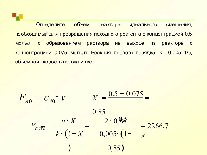 Определите объем реактора идеального смешения, необходимый для превращения исходного реагента с концентрацией