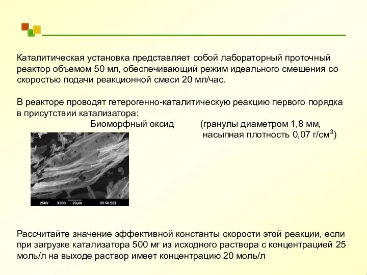 Каталитическая установка представляет собой лабораторный проточный реактор объемом 50 мл, обеспечивающий режим