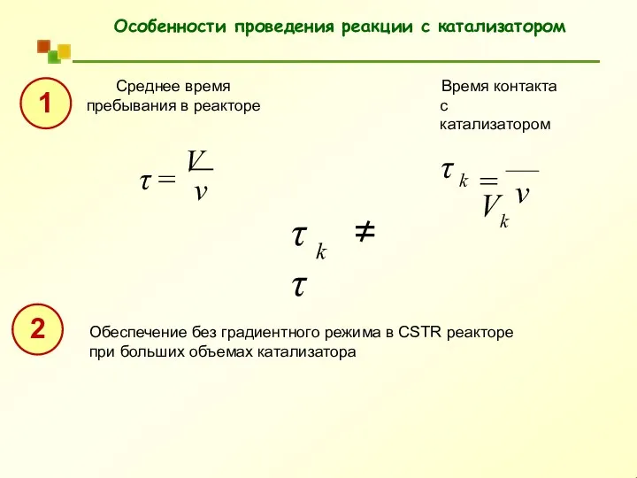 Особенности проведения реакции с катализатором Среднее время пребывания в реакторе v τ