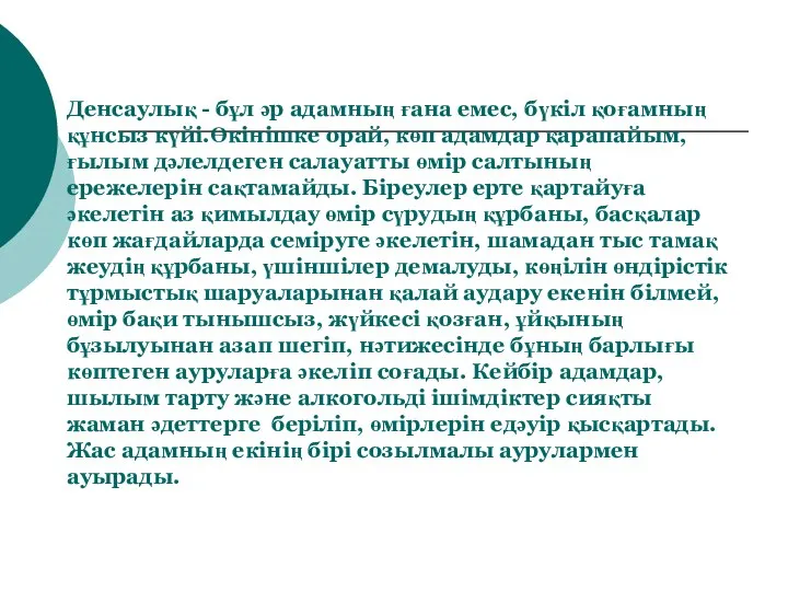 Денсаулық - бұл әр адамның ғана емес, бүкіл қоғамның құнсыз күйі.Өкінішке орай,