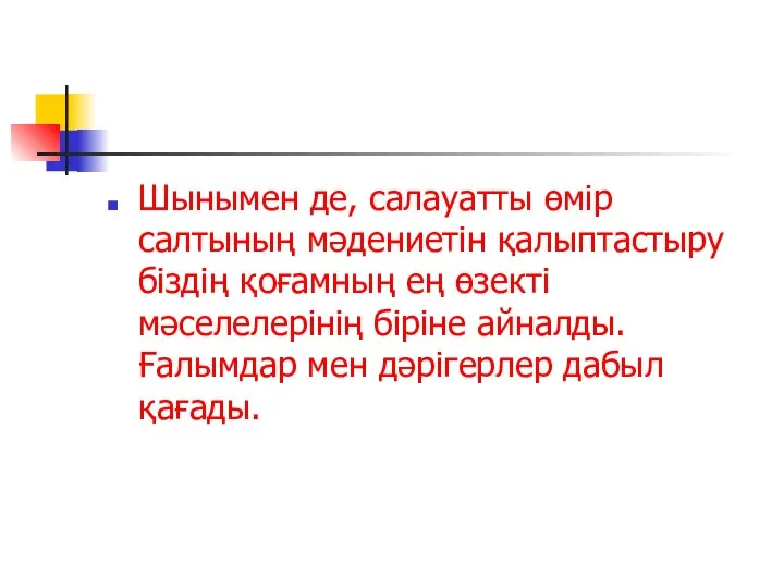 Шынымен де, салауатты өмір салтының мәдениетін қалыптастыру біздің қоғамның ең өзекті мәселелерінің