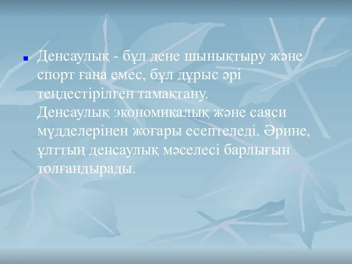 Денсаулық - бұл дене шынықтыру және спорт ғана емес, бұл дұрыс әрі