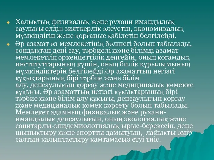 Халықтың физикалық және рухани имандылық саулығы елдің зияткерлік әлеуетін, экономикалық мүмкіндігін және