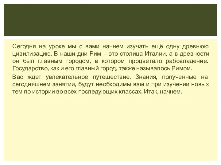 Сегодня на уроке мы с вами начнем изучать ещё одну древнюю цивилизацию.