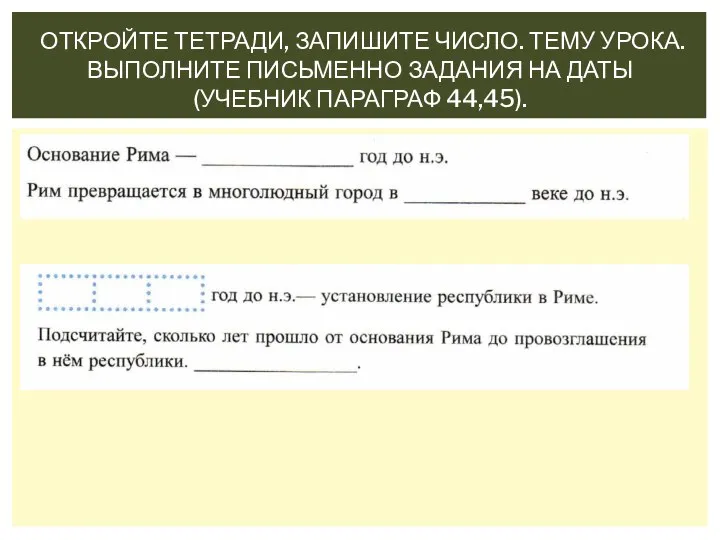 ОТКРОЙТЕ ТЕТРАДИ, ЗАПИШИТЕ ЧИСЛО. ТЕМУ УРОКА. ВЫПОЛНИТЕ ПИСЬМЕННО ЗАДАНИЯ НА ДАТЫ (УЧЕБНИК ПАРАГРАФ 44,45).