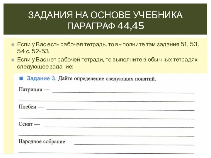 Если у Вас есть рабочая тетрадь, то выполните там задания 51, 53,