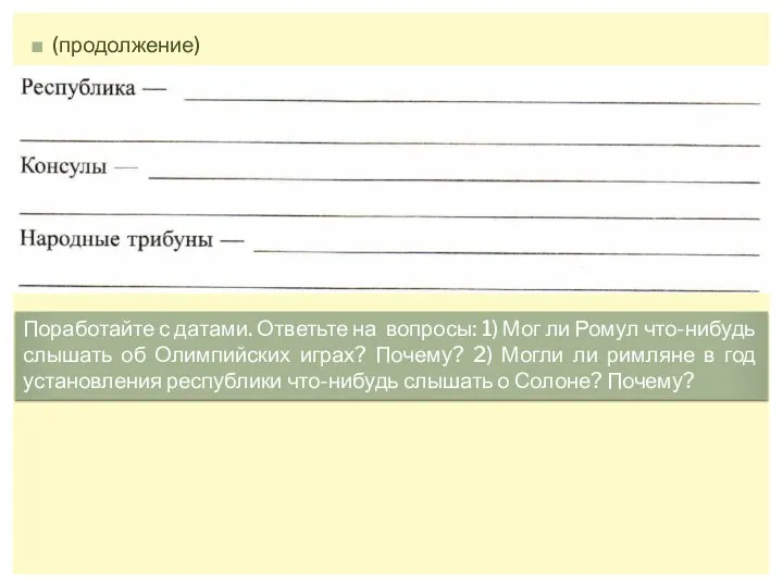 (продолжение) Поработайте с датами. Ответьте на вопросы: 1) Мог ли Ромул что-нибудь