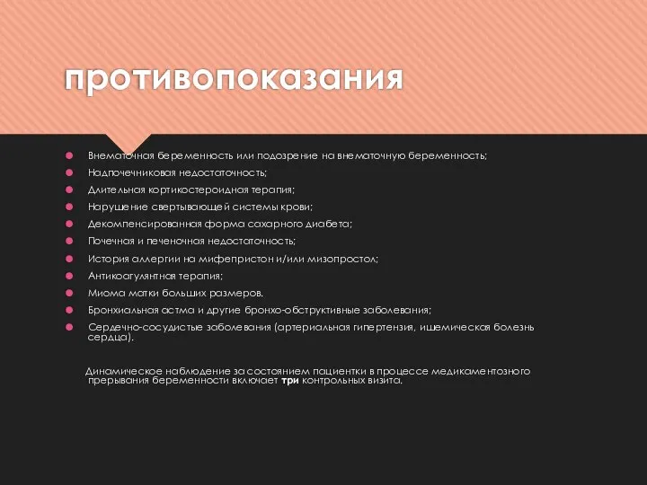 противопоказания Внематочная беременность или подозрение на внематочную беременность; Надпочечниковая недостаточность; Длительная кортикостероидная