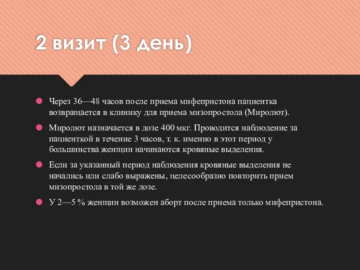 2 визит (3 день) Через 36—48 часов после приема мифепристона пациентка возвращается