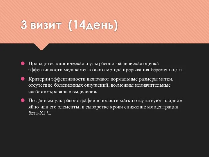 3 визит (14день) Проводится клиническая и ультрасонографическая оценка эффективности медикаментозного метода прерывания