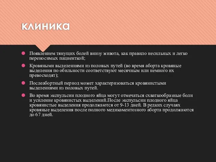 клиника Появлением тянущих болей внизу живота, как правило несильных и легко переносимых