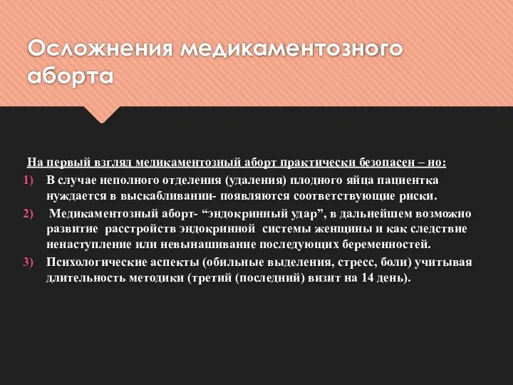 Осложнения медикаментозного аборта На первый взгляд медикаментозный аборт практически безопасен – но: