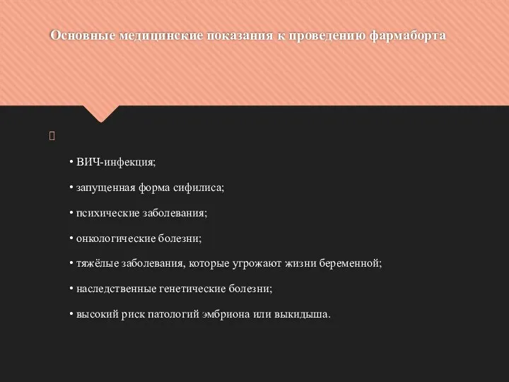 Основные медицинские показания к проведению фармаборта • ВИЧ-инфекция; • запущенная форма сифилиса;