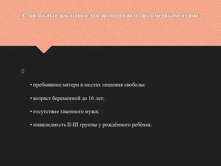 Социальные показания для проведения аборта медикаментами • пребывание матери в местах лишения