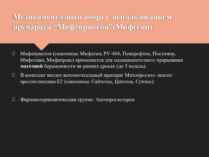 Медикаментозный аборт с использованием препарата “Мифепристон”(Мифегин) Мифепристон (синонимы: Мифегин, РУ-486, Пенкрофтон, Постинор,