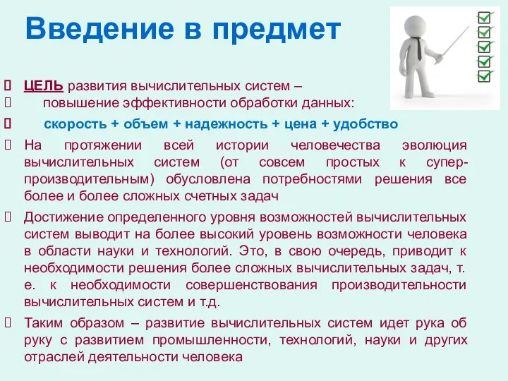 Введение в предмет ЦЕЛЬ развития вычислительных систем – повышение эффективности обработки данных: