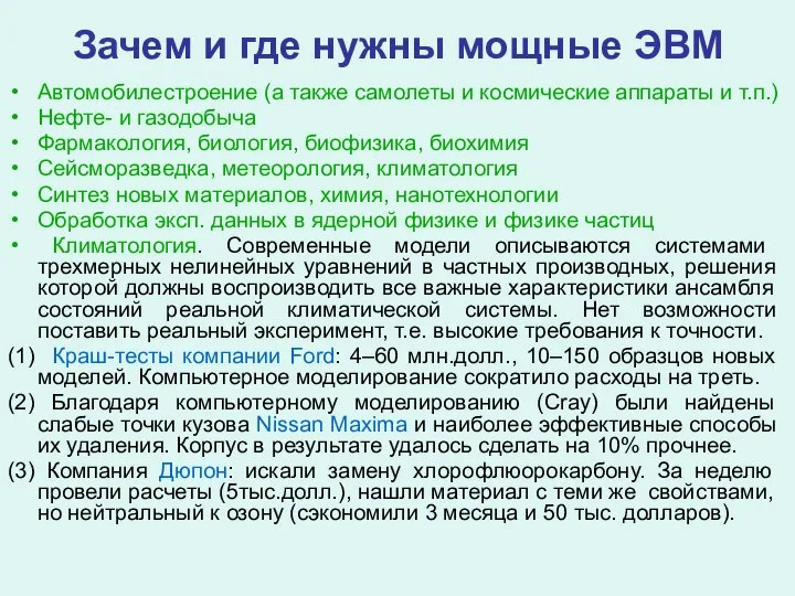 Зачем и где нужны мощные ЭВМ Автомобилестроение (а также самолеты и космические