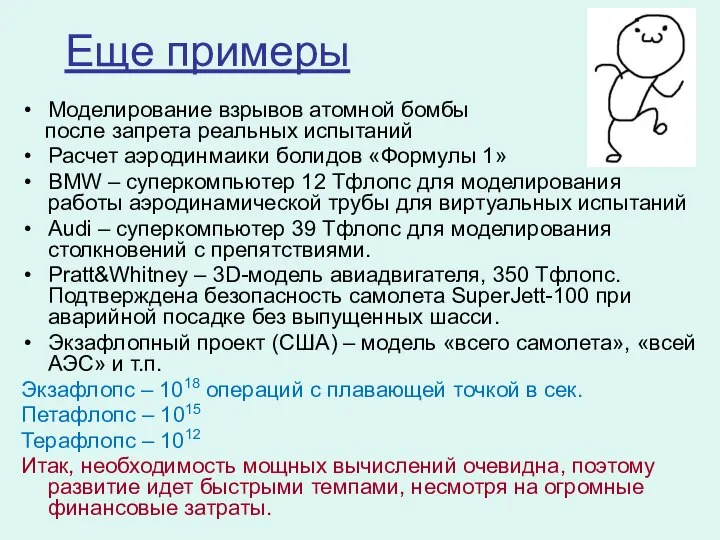 Еще примеры Моделирование взрывов атомной бомбы после запрета реальных испытаний Расчет аэродинмаики