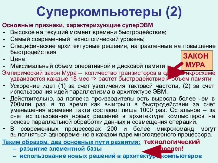 Суперкомпьютеры (2) Основные признаки, характеризующие суперЭВМ Высокое на текущий момент времени быстродействие;