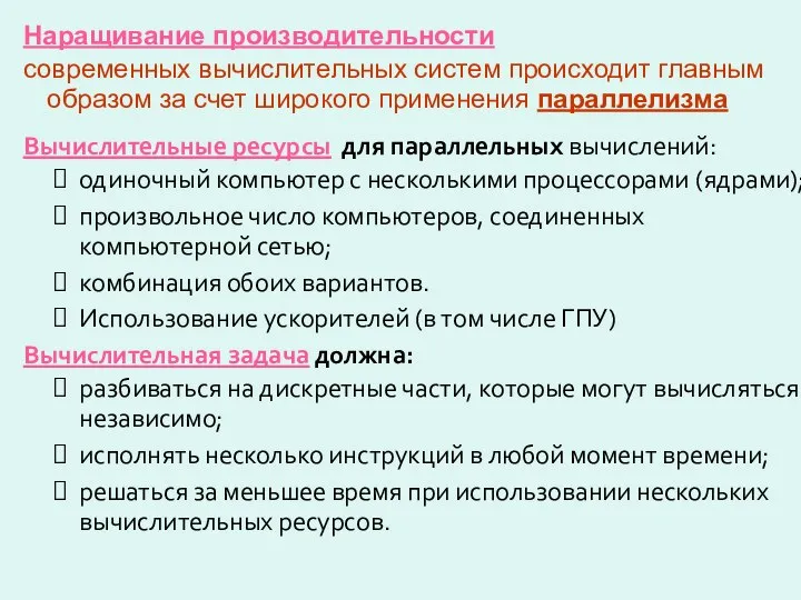 Наращивание производительности современных вычислительных систем происходит главным образом за счет широкого применения