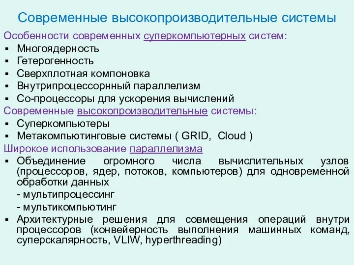 Современные высокопроизводительные системы Особенности современных суперкомпьютерных систем: Многоядерность Гетерогенность Сверхплотная компоновка Внутрипроцессорнный