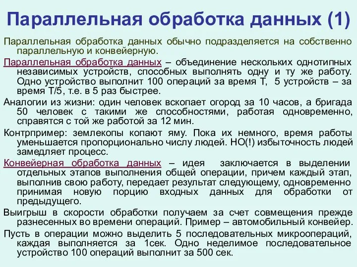 Параллельная обработка данных (1) Параллельная обработка данных обычно подразделяется на собственно параллельную