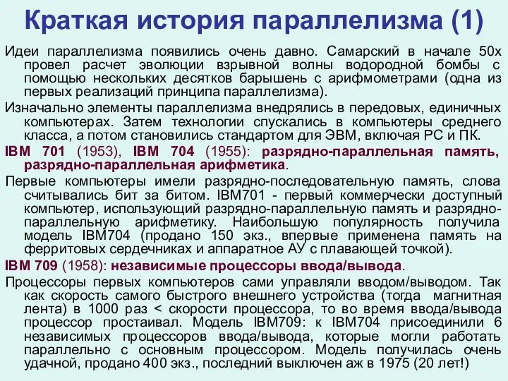 Краткая история параллелизма (1) Идеи параллелизма появились очень давно. Самарский в начале