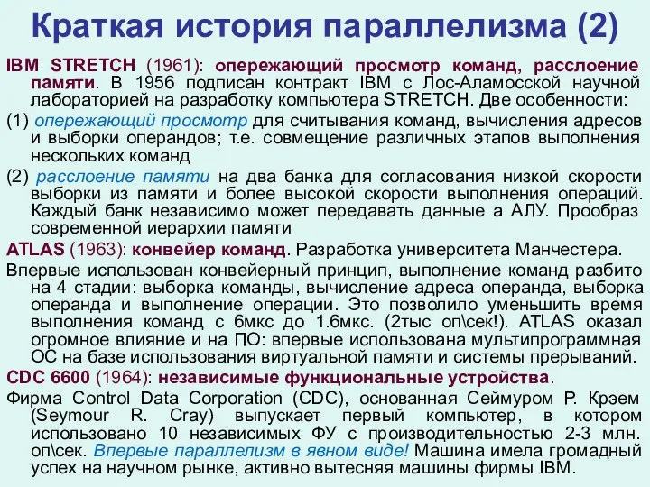 Краткая история параллелизма (2) IBM STRETCH (1961): опережающий просмотр команд, расслоение памяти.