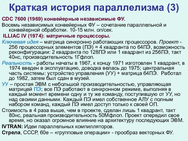 Краткая история параллелизма (3) CDC 7600 (1969) конвейерные независимые ФУ. Восемь независимых