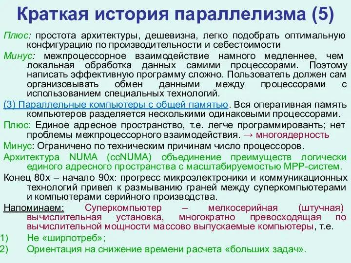 Краткая история параллелизма (5) Плюс: простота архитектуры, дешевизна, легко подобрать оптимальную конфигурацию