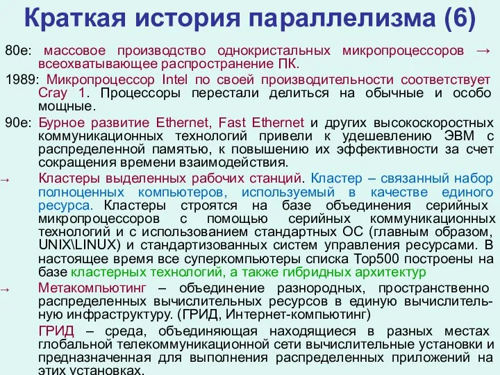 Краткая история параллелизма (6) 80е: массовое производство однокристальных микропроцессоров → всеохватывающее распространение