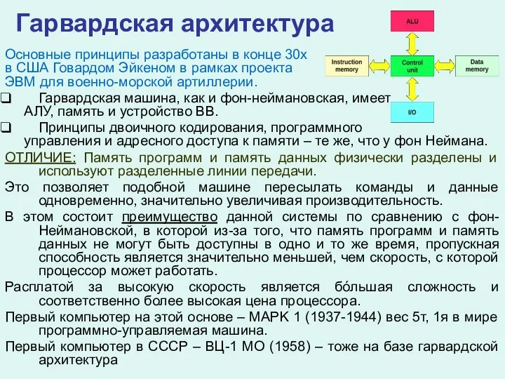 Гарвардская архитектура Основные принципы разработаны в конце 30х в США Говардом Эйкеном