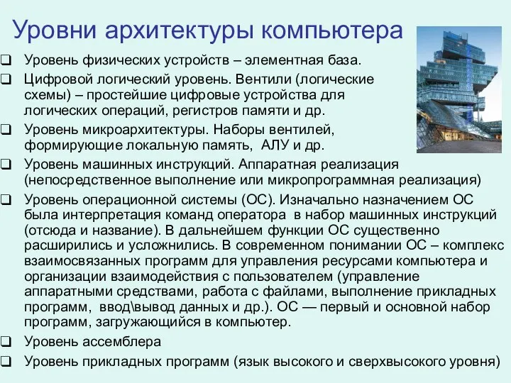 Уровни архитектуры компьютера Уровень физических устройств – элементная база. Цифровой логический уровень.