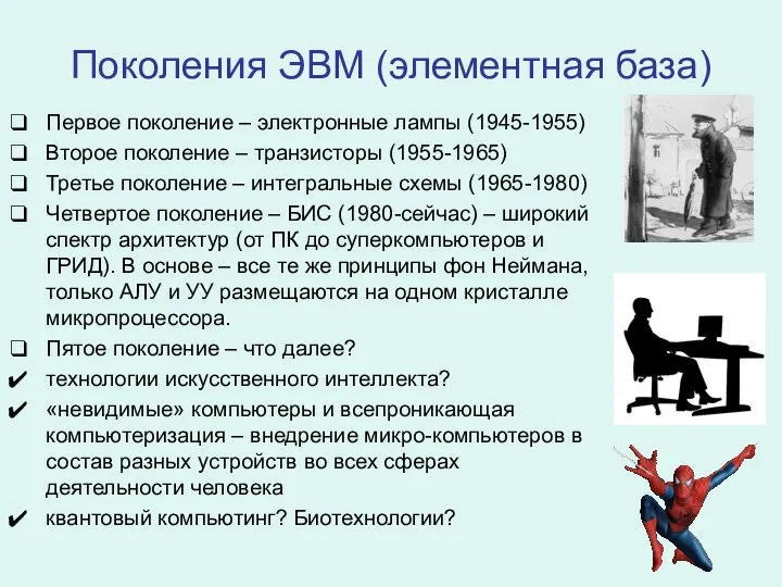 Поколения ЭВМ (элементная база) Первое поколение – электронные лампы (1945-1955) Второе поколение