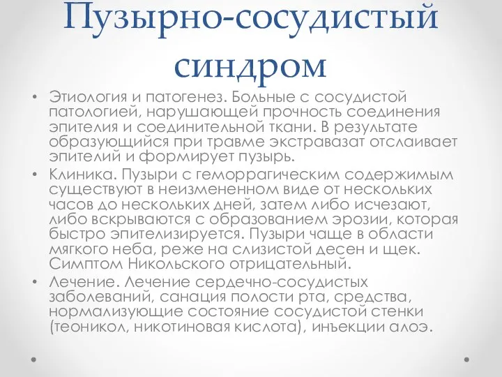 Пузырно-сосудистый синдром Этиология и патогенез. Больные с сосудистой патологией, нарушающей прочность соединения