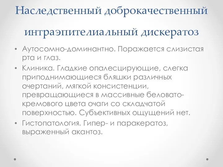 Наследственный доброкачественный интраэпителиальный дискератоз Аутосомно-доминантно. Поражается слизистая рта и глаз. Клиника. Гладкие