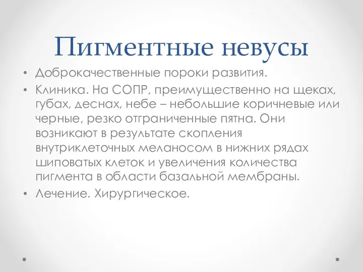 Пигментные невусы Доброкачественные пороки развития. Клиника. На СОПР, преимущественно на щеках, губах,