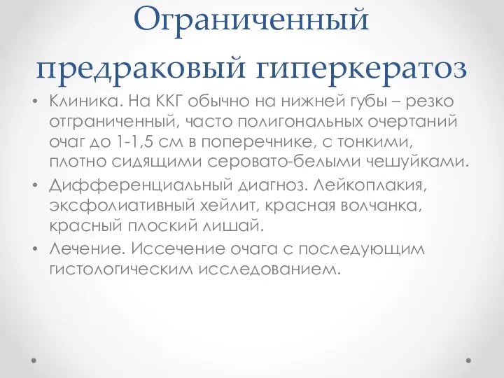 Ограниченный предраковый гиперкератоз Клиника. На ККГ обычно на нижней губы – резко