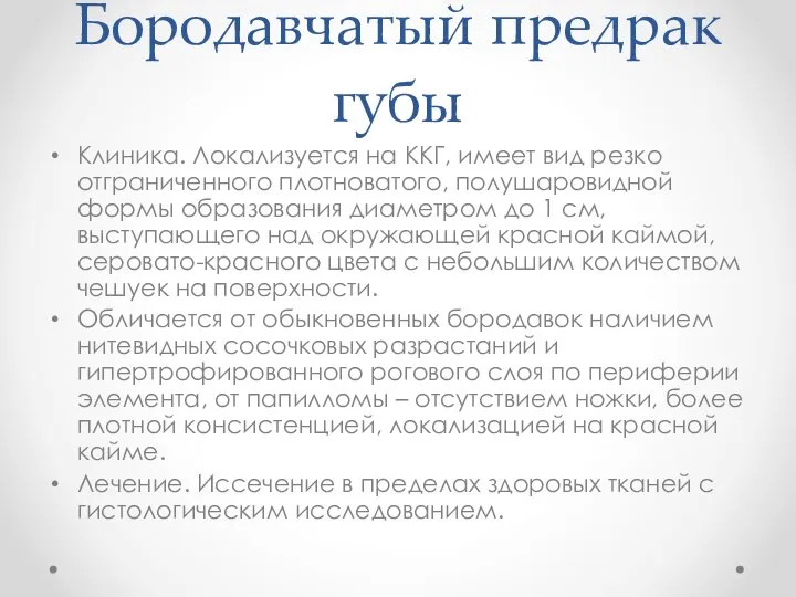 Бородавчатый предрак губы Клиника. Локализуется на ККГ, имеет вид резко отграниченного плотноватого,