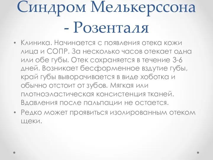 Синдром Мелькерссона - Розенталя Клиника. Начинается с появления отека кожи лица и