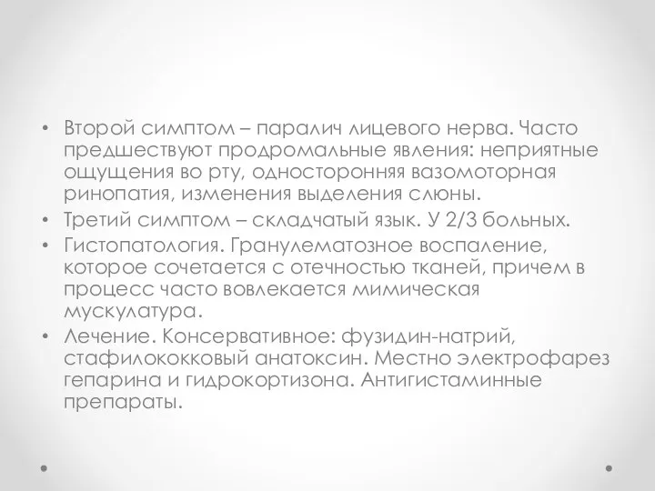 Второй симптом – паралич лицевого нерва. Часто предшествуют продромальные явления: неприятные ощущения