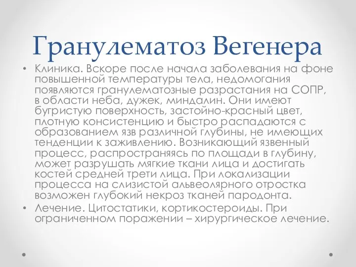 Гранулематоз Вегенера Клиника. Вскоре после начала заболевания на фоне повышенной температуры тела,