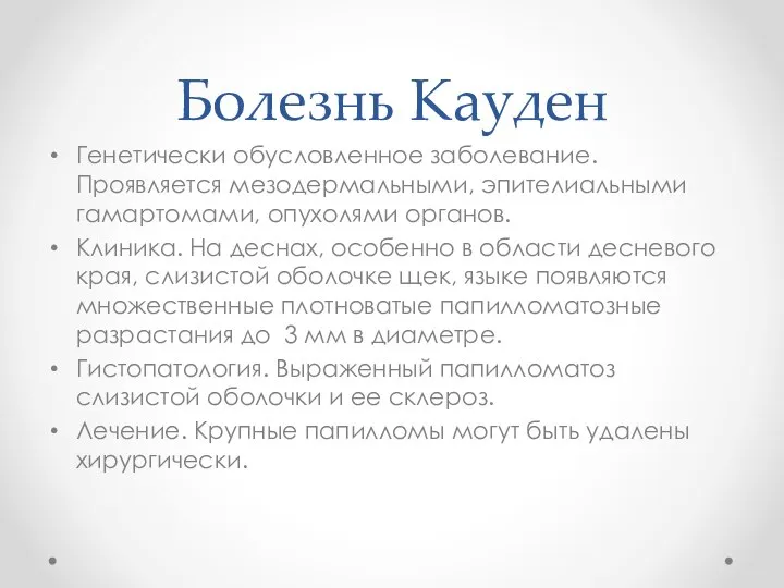 Болезнь Кауден Генетически обусловленное заболевание. Проявляется мезодермальными, эпителиальными гамартомами, опухолями органов. Клиника.