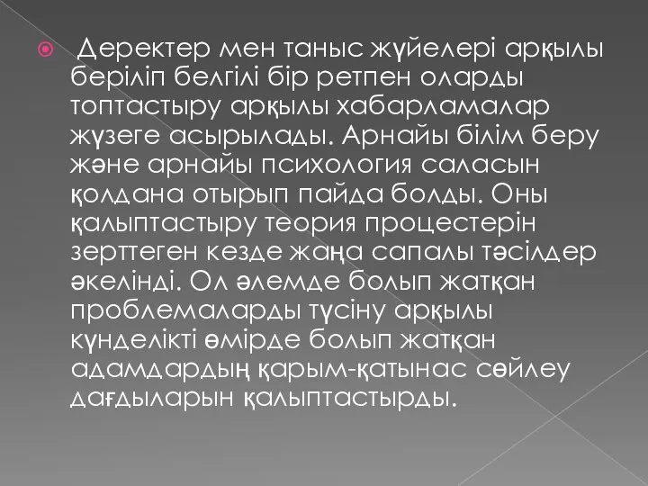 Деректер мен таныс жүйелері арқылы беріліп белгілі бір ретпен оларды топтастыру арқылы