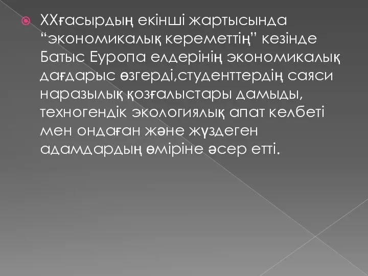 XXғасырдың екінші жартысында “экономикалық кереметтің” кезінде Батыс Еуропа елдерінің экономикалық дағдарыс өзгерді,студенттердің