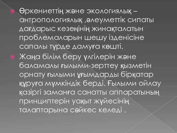 Өркениеттің және экологиялық –антропологиялық ,әлеуметтік сипаты дағдарыс кезеңінің жинақталатын проблемаларын шешу ізденісіне