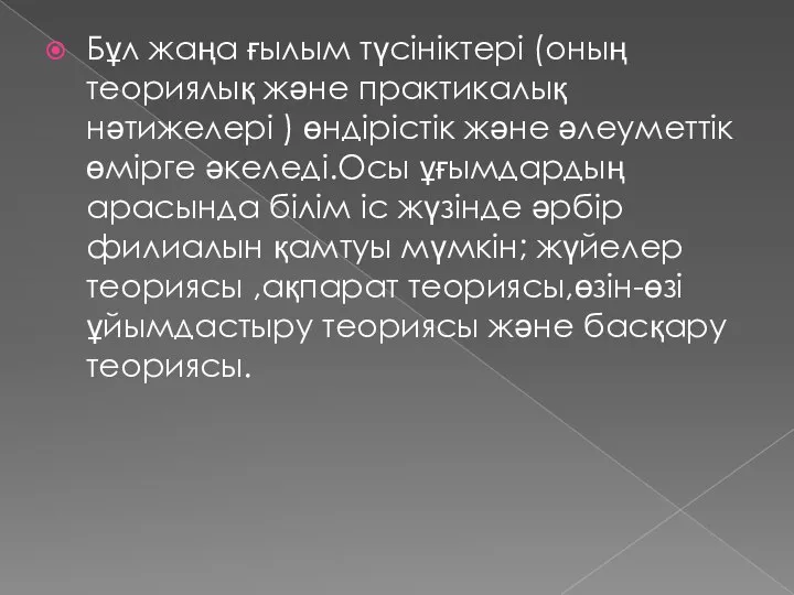 Бұл жаңа ғылым түсініктері (оның теориялық және практикалық нәтижелері ) өндірістік және