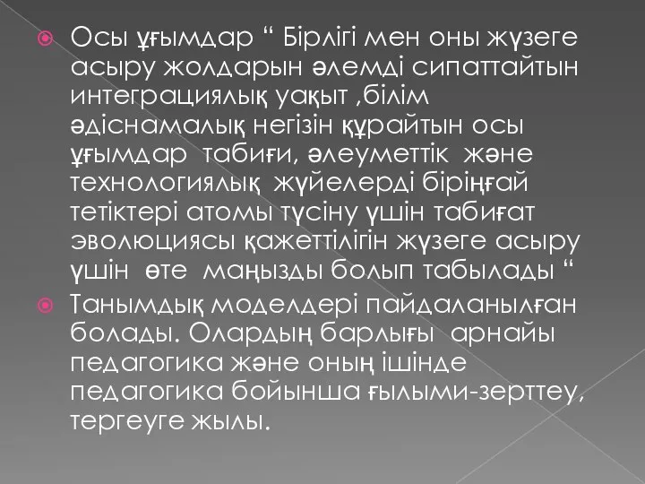 Осы ұғымдар “ Бірлігі мен оны жүзеге асыру жолдарын әлемді сипаттайтын интеграциялық