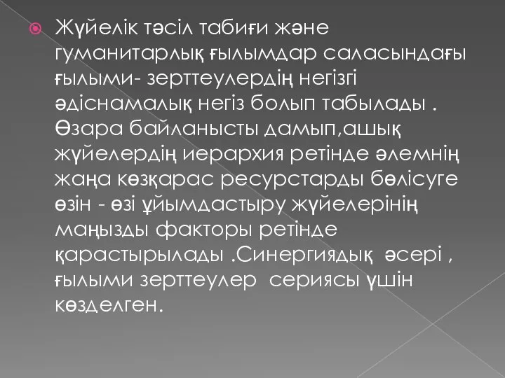 Жүйелік тәсіл табиғи және гуманитарлық ғылымдар саласындағы ғылыми- зерттеулердің негізгі әдіснамалық негіз