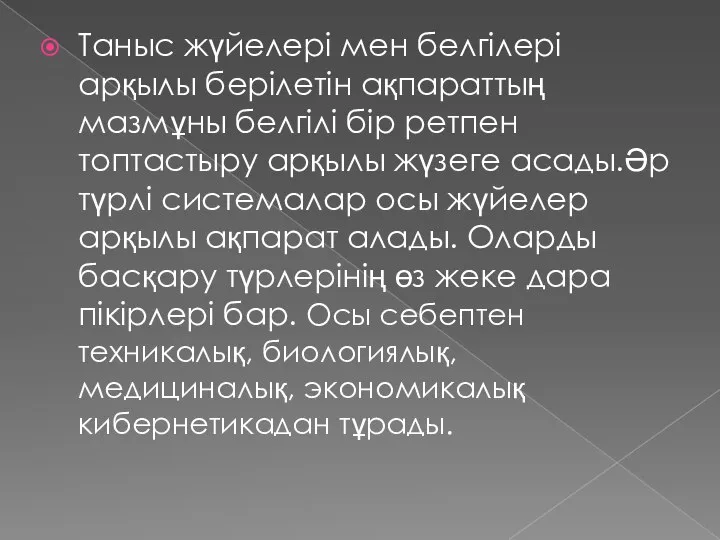 Таныс жүйелері мен белгілері арқылы берілетін ақпараттың мазмұны белгілі бір ретпен топтастыру